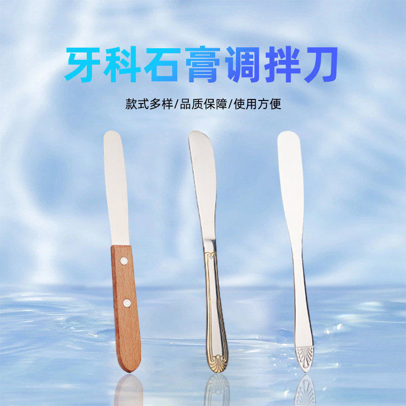 牙科调刀石膏搅拌刀不锈钢调刀 牙科调拌刀藻酸盐 石膏调和刀金属