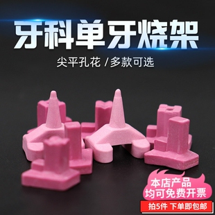 牙科技工烧结钉 尖平孔花单体单牙烧架  义齿烤瓷炉陶瓷烧结支架