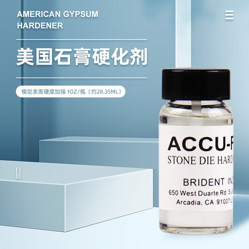 石膏硬化剂牙科accu-fit 美国进口模型表面固化剂 义齿技工用材料