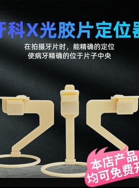 牙科X光片定位器 胶片固位夹牙片夹子射线机架子拍片夹拍照固位架