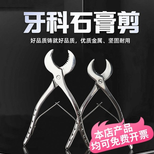 牙科石膏剪刀牙科技工石膏剪子