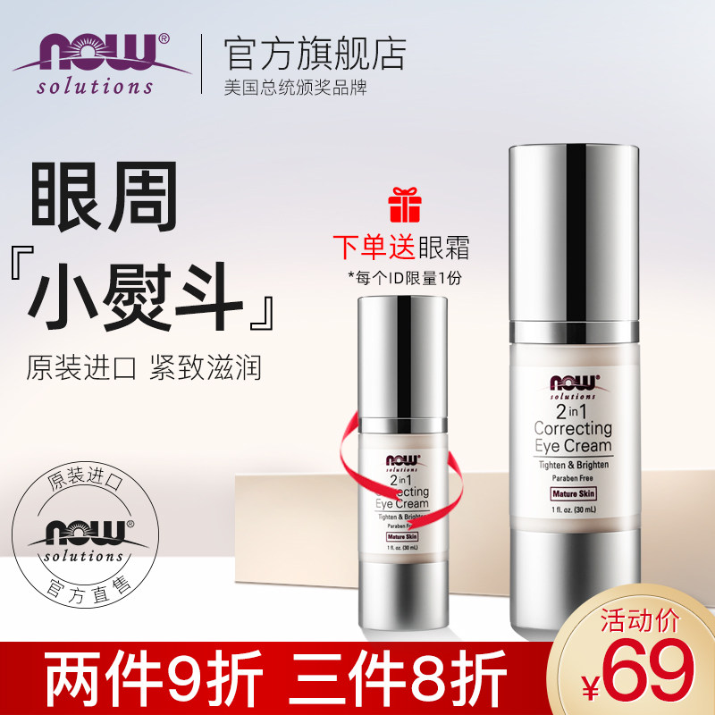 NOW/诺奥诺奥美国原装进口二合一眼霜淡化熊猫眼黑眼圈正品30ml