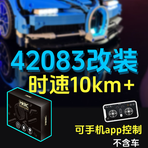 MKRC改装42083布加迪时速10km
