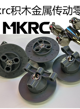 MKRC适用于乐高积木遥控电动改装升级金属传动齿轮零件狗骨刹车盘