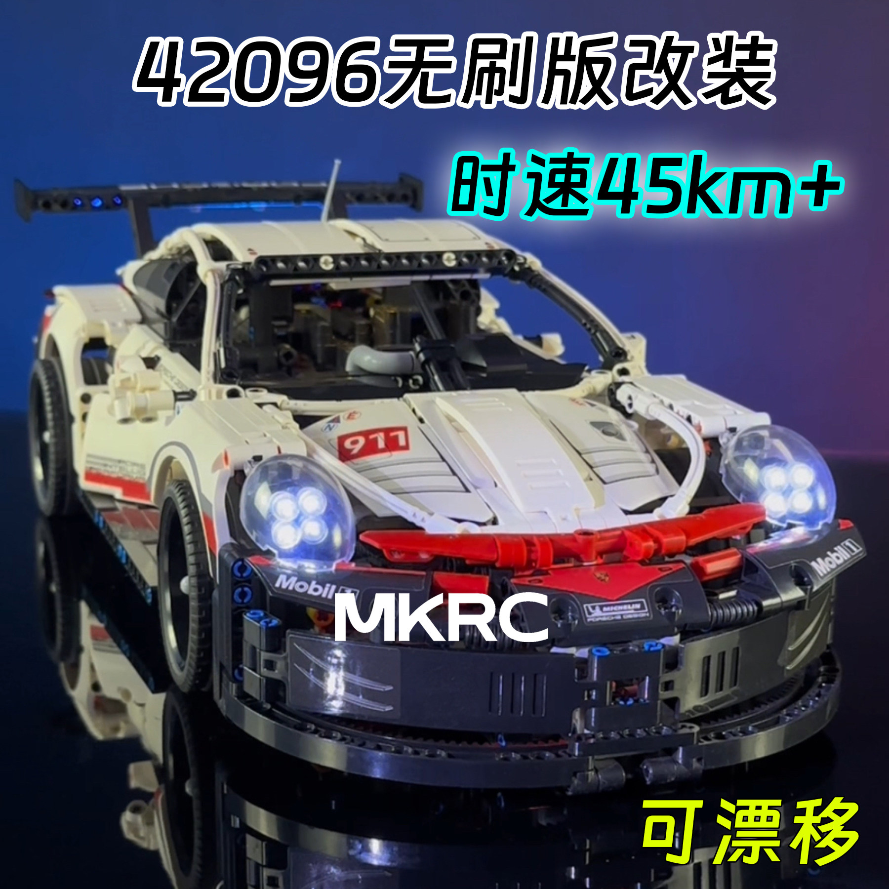MKRC适用42096保时捷911无刷漂移改装时速45km灯光LED送男友
