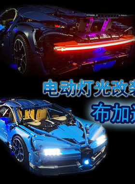 MK牌改装适用乐高42083布加迪积木机械组遥控改装电动LED灯光升级