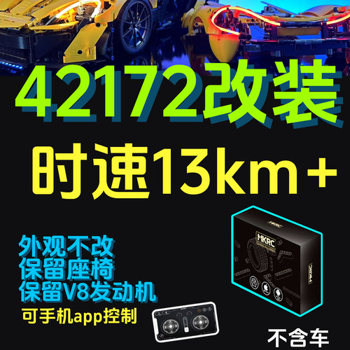 高速改装MKRC机械组42172P1
