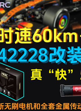 MKRC改装 适用于乐高42228迈凯伦39MCL赛车漂移时速超60km遥控DRS