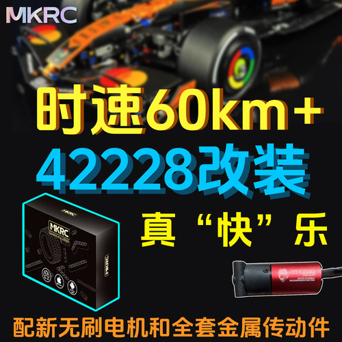 MKRC改装42228时速60km遥控DRS