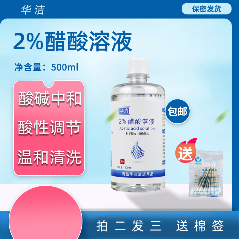 2%醋酸稀释溶液中和酸碱保护洗液护理平衡PH改变酸性环境劳保