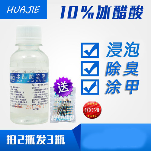 10%涂脚消除去角质冰醋酸