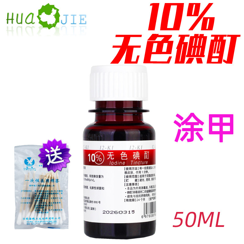 包邮 10%无色碘酒碘酊溶液50ML 涂甲正品涂擦剂手足指甲