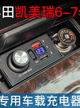 适用凯美瑞6-7代车载充电器改装佳美6.5点烟器USB快充PD一拖二