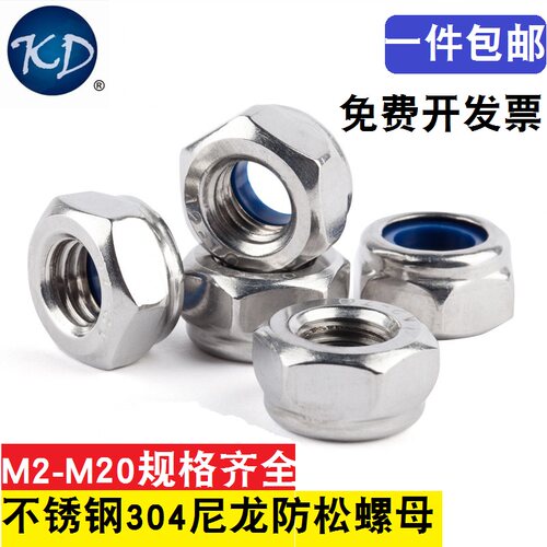 不锈钢304尼龙锁紧螺母防松螺帽M2M2.5M3M4M5M6M8M10M12M14M16M20