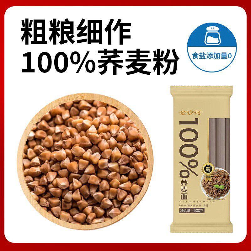 金沙河100%荞麦面条杂粮挂面