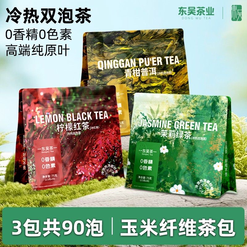 东吴茶一冷热双泡茶冷泡茶茉莉花茶青柑普洱冰红茶原叶袋泡茶包