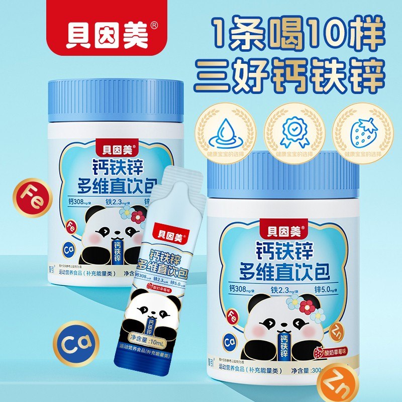 贝因美液体有机钙铁锌多维直饮包酸奶草莓味高含量儿童营好吸收