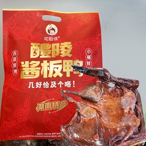 【坨姐佳自营品】湖南特产醴陵酱板鸭新鲜湖南酱板鸭湖南特产