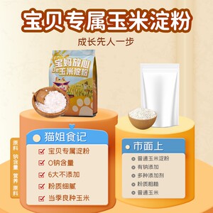 猫姐食记O钠玉米淀粉搭配婴儿幼儿童宝宝辅营一级淀粉专用家用