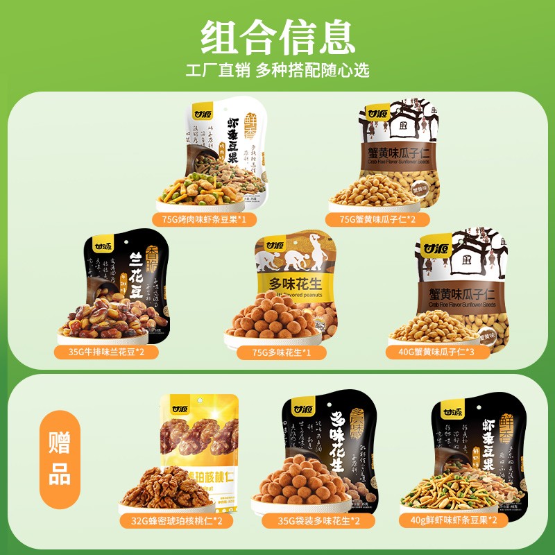 【拍10赠6】甘源经典坚果炒货组合装休闲零食下酒夜间解馋小零食