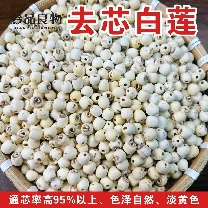 黔品良物1湘潭去芯磨皮白莲子500g一级莲子干货湖南特产煲汤煮粥