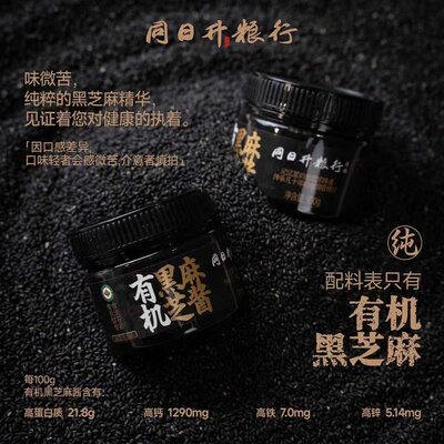 【便携装】低GI 有机认证100g黑芝麻酱 同日升爆款营酱国营粮行