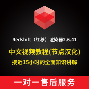 老王redshift2.6.41中文汉化rs红移渲染器视频教程C4D教程