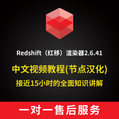 老王redshift2.6.41中文汉化rs红移渲染器视频教程C4D教程