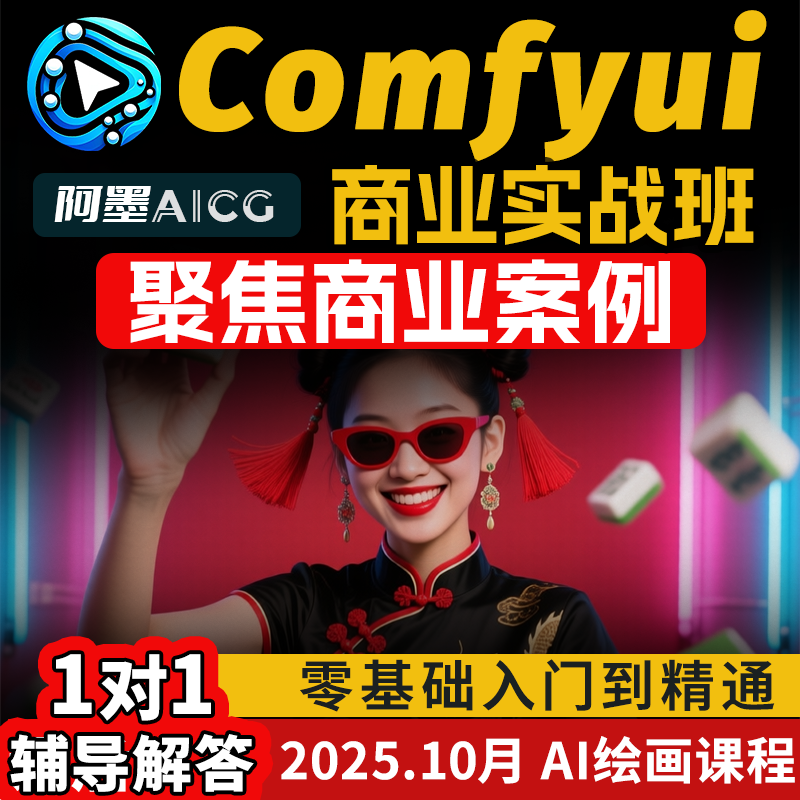 2025年AI绘画出图系统教程入门