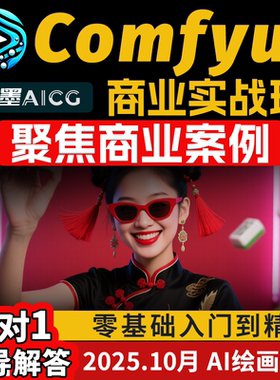 2025新版AI绘画视频系统课零基础电商comfyui工作流案例精通教程