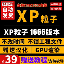 2024.2XP粒子C4DXP粒子1666全家桶套装4.0GPU解算支持C4DR19-2025
