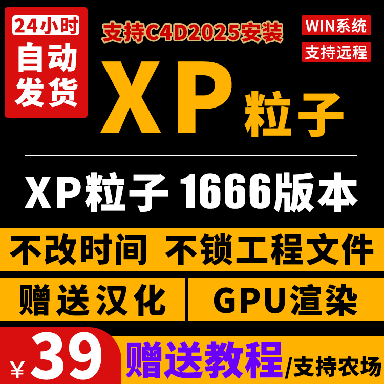 2024.2XP粒子C4DXP粒子1666全家桶套装4.0GPU解算支持C4DR19-2025
