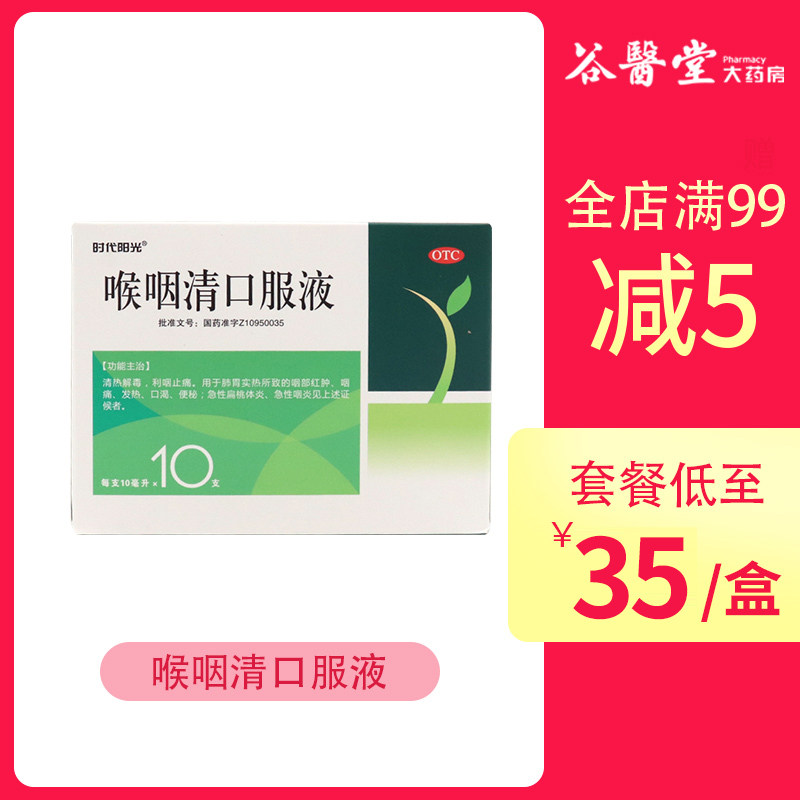 时代阳光喉咽清口服液10ml*10支咽痛红肿发热口渴便秘扁桃体咽炎