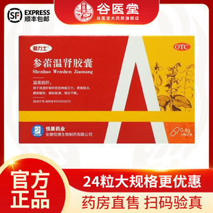 爱力士参藿温肾胶囊24粒官方旗舰店正品悦康药业国药准字