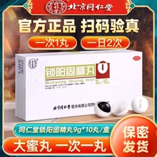 北京同仁堂锁阳固精丸正品官方旗舰店浓缩大蜜丸10丸加五子衍宗丸