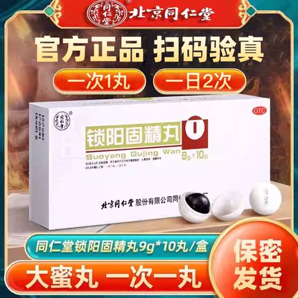 北京同仁堂锁阳固精丸正品官方旗舰店浓缩大蜜丸10丸加五子衍宗丸