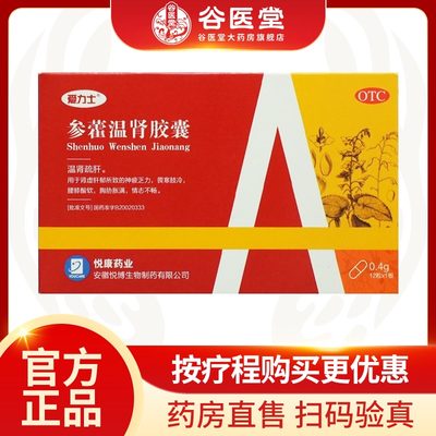 【悦康】参藿温肾胶囊0.4g*24粒/盒