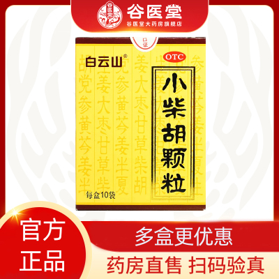 【白云山】小柴胡颗粒10g*10袋/盒