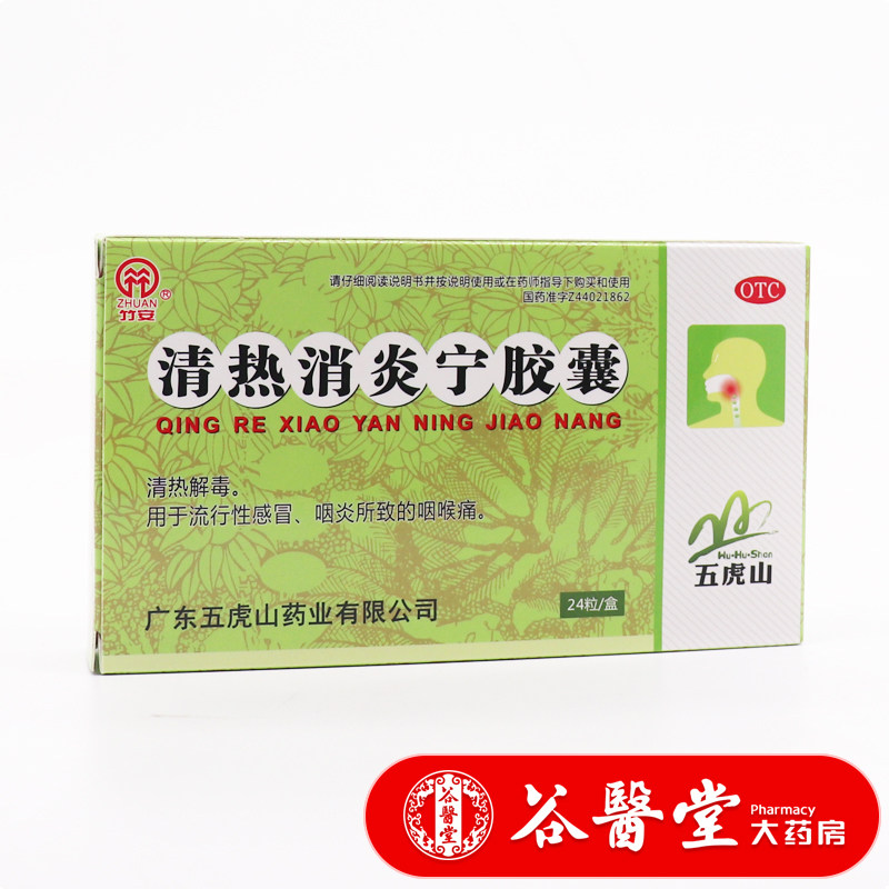 竹安 清热消炎宁胶囊0.5g*24粒 清热解毒流行性感冒咽喉炎