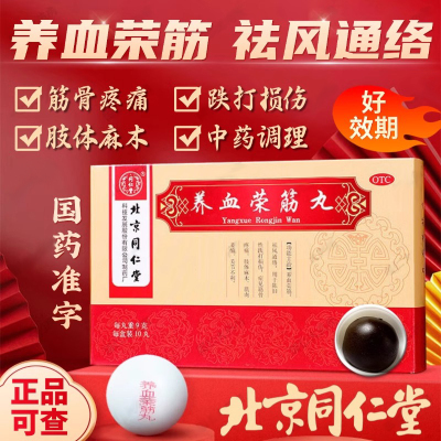 【同仁堂】养血荣筋丸9g*10丸/盒