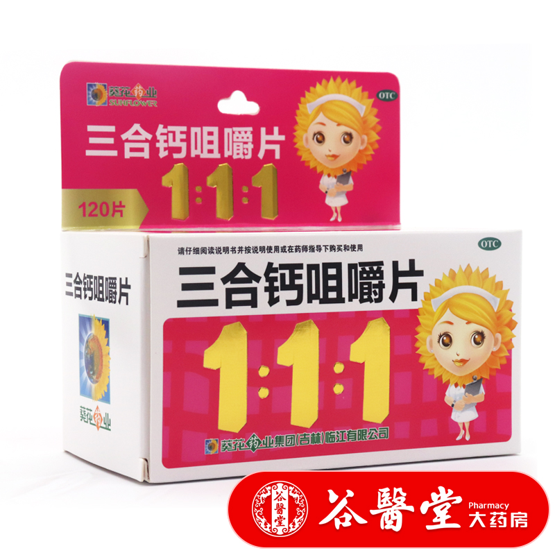 葵花三合钙咀嚼片120片 预防治疗钙缺乏 骨质疏松 手足抽搐 m