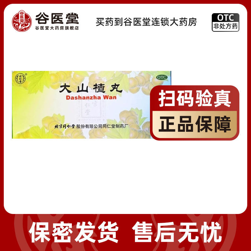 北京同仁堂大山楂丸10丸/盒开胃消食食欲不振消化不良脘腹胀闷