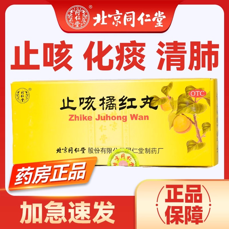 【同仁堂】止咳橘红丸6g*10丸/盒