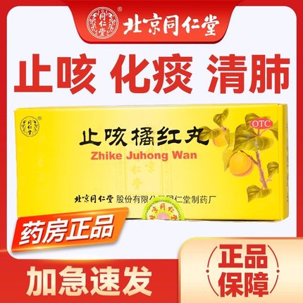 北京同仁堂止咳橘红丸6g*10丸/盒正品旗舰店清肺止咳化痰