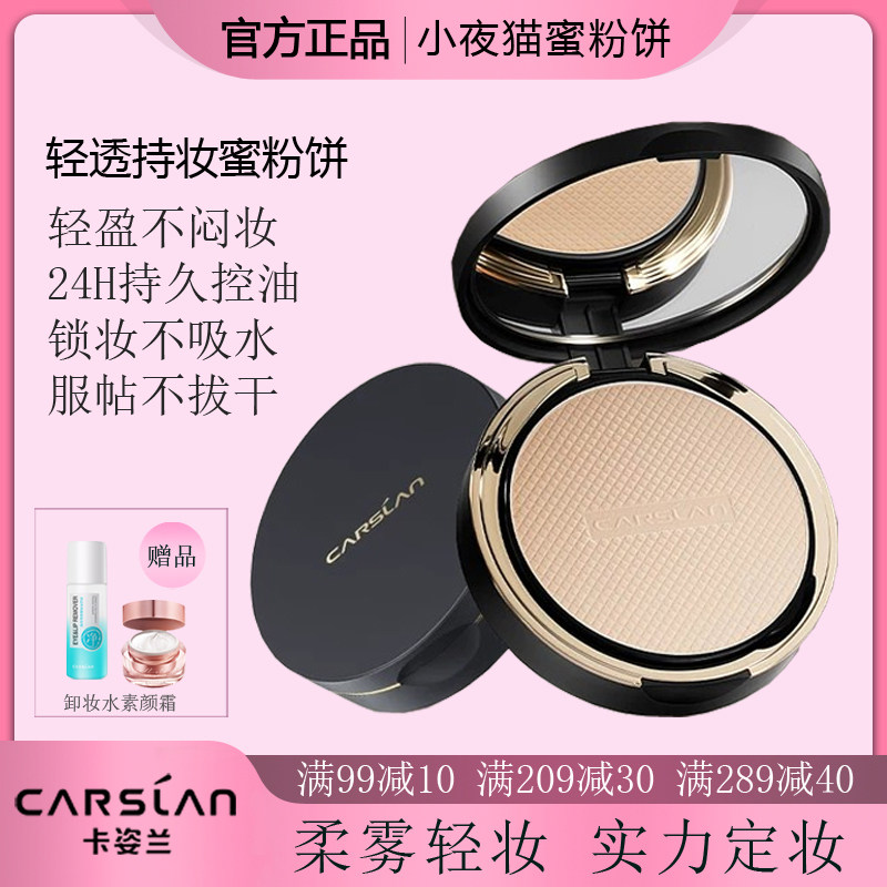 卡姿兰小夜猫轻透持妆蜜粉饼非散粉持久补妆定妆控油遮瑕保湿服帖