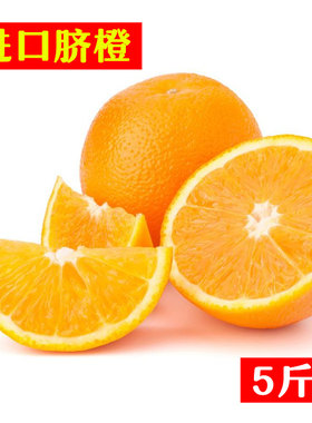 南非进口柳橙5斤装维c新奇士脐橙