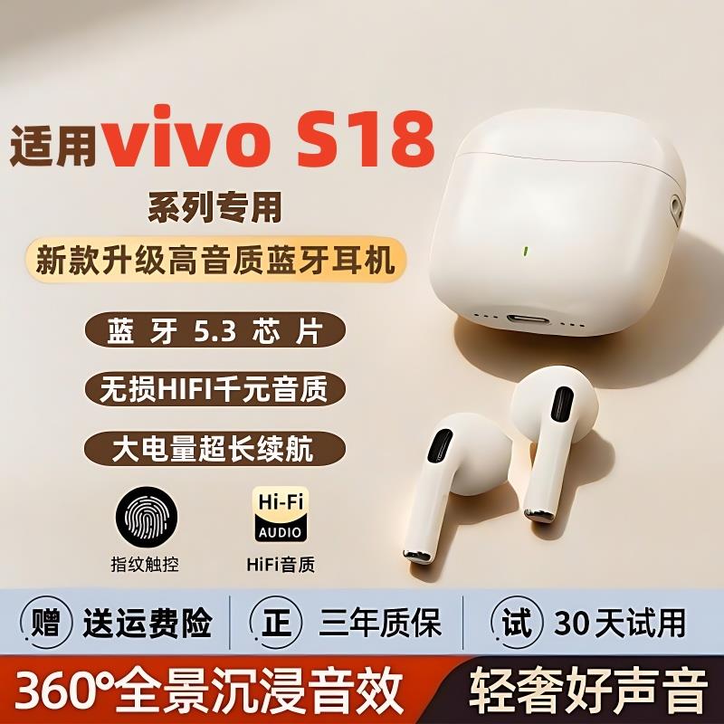 新款适用vivoS18/S18Pro/e手机专用立体声超长续航真无线线蓝牙耳