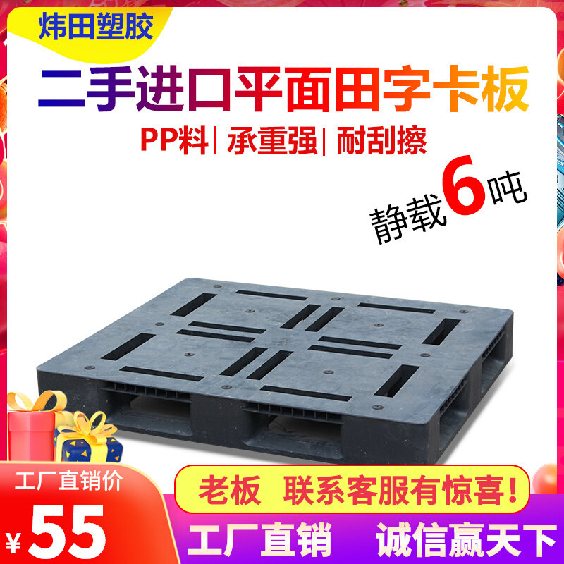 二手重型塑料卡板田字平面托盘叉车长方形栈板仓储货架黑色垫仓板