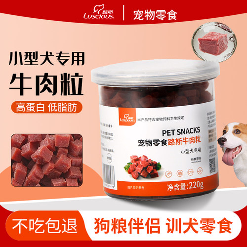 路斯牛肉粒狗狗零食鸡肉粒宠物解馋磨牙肉干中小型犬泰迪比熊220g