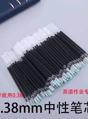 学生用038mm原装黑色中性笔替芯通用全针管头速干英语作业细字体